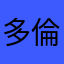 多倫多方臉