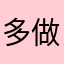 多做一点英雄