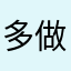 多做善事