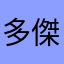 多傑