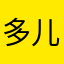 多儿风了