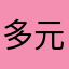 多元线性回归12345