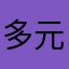 多元app