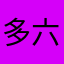 多六个