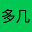多几件