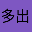 多出一點
