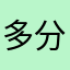 多分いつか