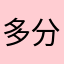 多分オタク