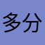 多分ヒツジ⊂((・⊥・))⊃