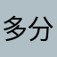 多分一般人