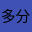 多分変な人