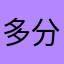 多分微分