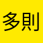 多則吃宵夜