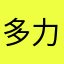 多力丝的魔法世界