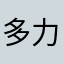 多力多姿