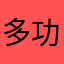 多功能室