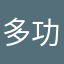 多功能废柴