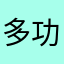 多功能量房