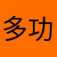 多功能马扎子