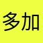 多加游戏时长