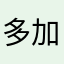 多加点husns