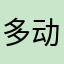 多动脑勤思考111