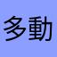 多動