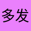 多发发发钱钱钱哦哦nimasile
