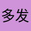 多发发方法