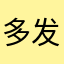 多发点吃饭