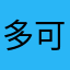 多可多可