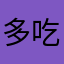 多吃些蔬菜水果沙拉