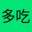 多吃溜溜梅吧