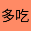 多吃点啊！