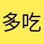 多吃菜呀