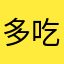 多吃饭多份收入