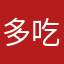 多吃麦片