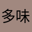 多味柠檬糖