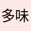 多味虾