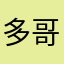 多哥二十岁了
