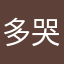 多哭少笑