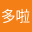 多啦曾经不懂
