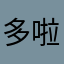 多啦梦77