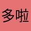 多啦A梦没有梦想