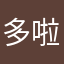 多啦Z萌啊