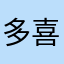 多喜夫