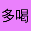多喝开水不烫嘴