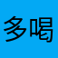多喝开水打开你的不是