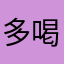 多喝水有好处