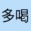 多喝点觉得就到家。